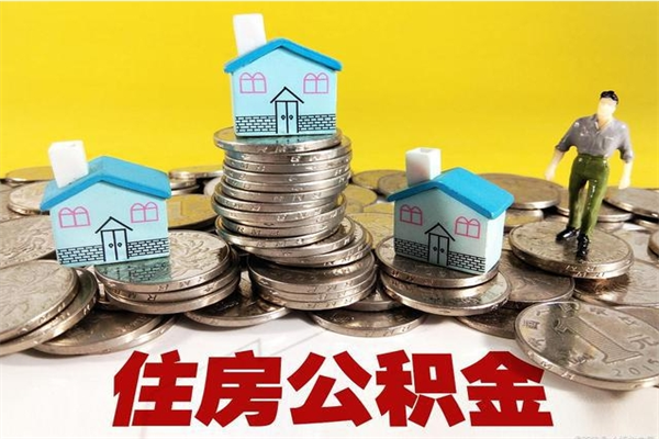 绍兴封存住房公积金如何取（封存的公积金提取方法）