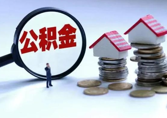 绍兴封存的住房公积金怎么体取出来（封存的公积金如何提取）