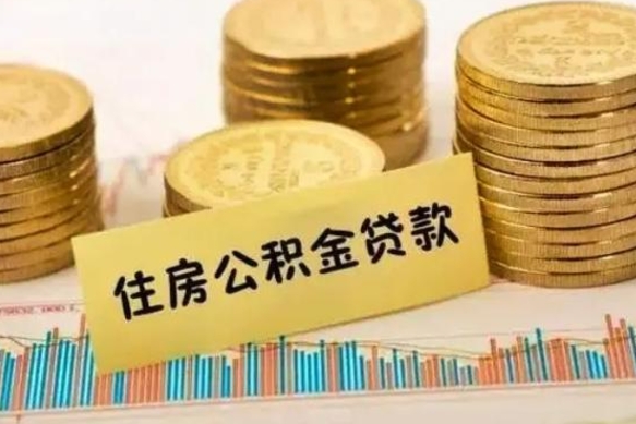 绍兴离职后可以取公积金么（离职以后能取公积金吗）