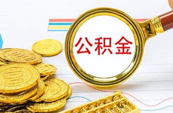 绍兴公积金在什么情况下可以取出来（住房公积金什么情况能取）